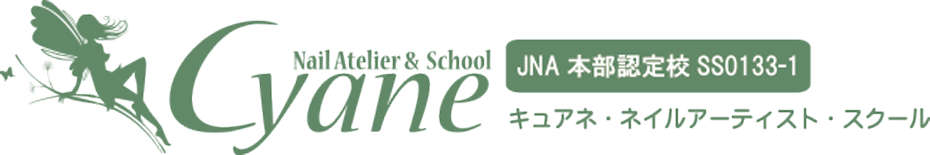 ネイルアトリエ・キュアネ